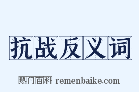 抗战反义词是什么意思的图片